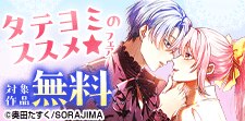 タテヨミのススメフェア
