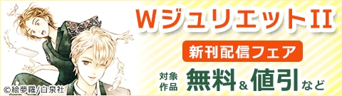 「WジュリエットII」新刊配信フェア