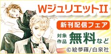 「WジュリエットII」新刊配信フェア
