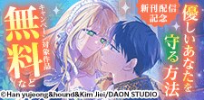 「優しいあなたを守る方法」新刊配信記念