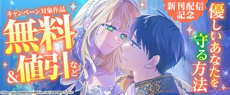 「優しいあなたを守る方法」新刊配信記念