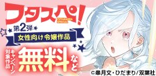 フタスペ！女性向け令嬢第2弾