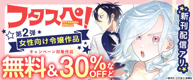 フタスペ！女性向け令嬢第2弾