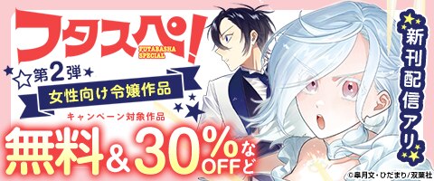 フタスペ！女性向け令嬢第2弾