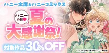 ハニー文庫＆ハニーコミックス　夏の大感謝祭