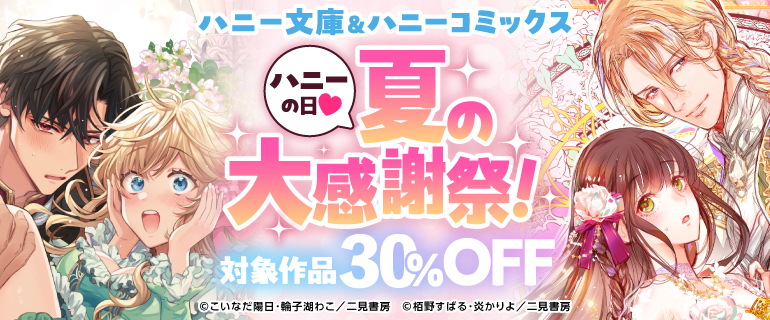 ハニー文庫＆ハニーコミックス 夏の大感謝祭