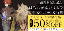 「はなれがたいけもの」シリーズ特集