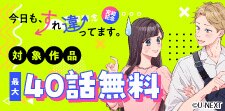 「今日も、すれ違ってます。」完結記念！