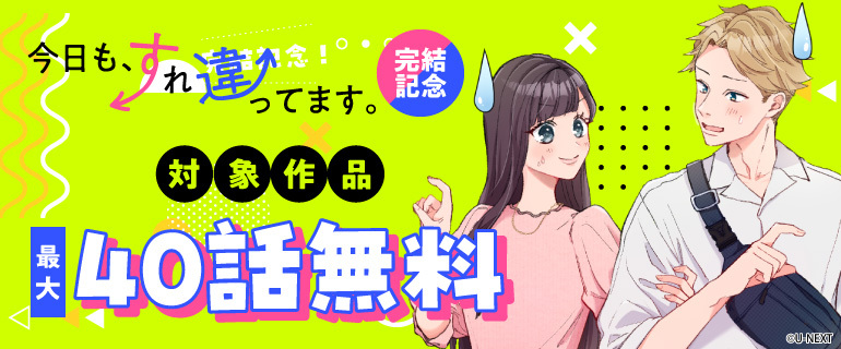 「今日も、すれ違ってます。」完結記念！