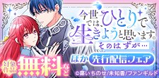 「今世では、ひとりで生きようと思います。そのはずが…」先行