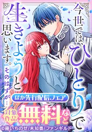 「今世では、ひとりで生きようと思います。そのはずが…」先行