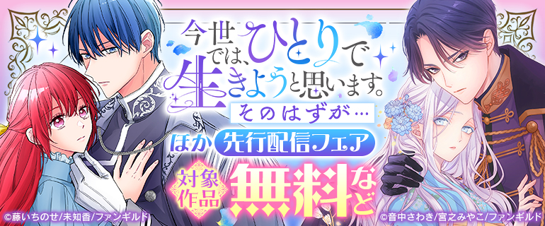 「今世では、ひとりで生きようと思います。そのはずが…」先行配信フェア