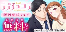 愛に溺れる濃密コミックがたっぷり