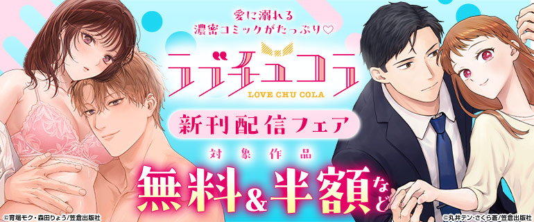 愛に溺れる濃密コミックがたっぷり ラブチュコラ新刊配信フェア