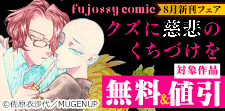 fujossyコミック8月新刊フェア