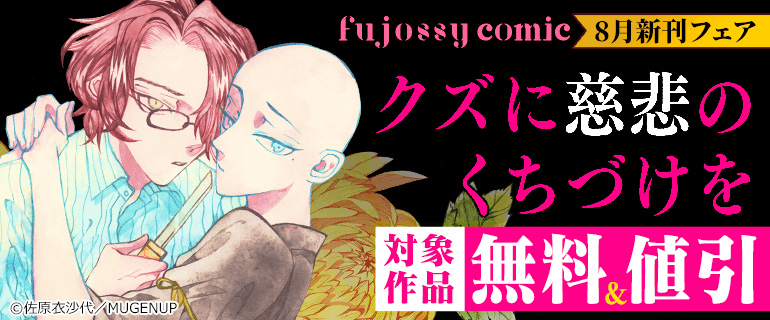 『クズに慈悲のくちづけを』fujossy comic 8月新刊フェア
