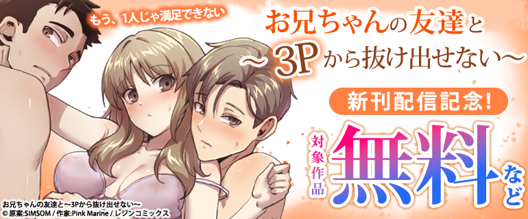 「お兄ちゃんの友達と～3Pから抜け出せない～」新刊配信記念