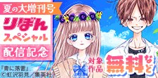 夏の大増刊号りぼんスペシャル配信記念