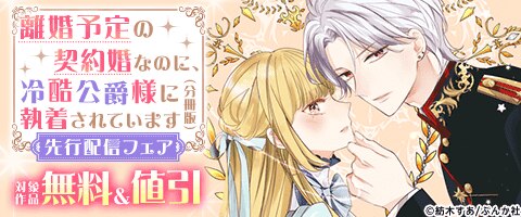 「離婚予定の契約婚」先行配信フェア
