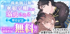 「虐げられの魔術師令嬢は、『氷狼宰相』様に溺愛される」発売
