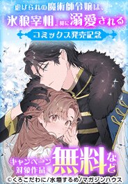 「虐げられの魔術師令嬢は、『氷狼宰相』様に溺愛される」発売