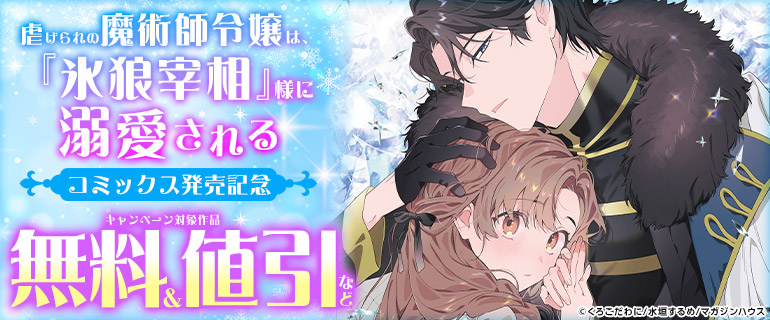 「虐げられの魔術師令嬢は、『氷狼宰相』様に溺愛される」発売