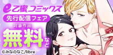 e乙蜜コミックス特集