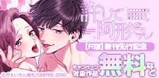 『許して阿形さん【R版】』新刊先行記念