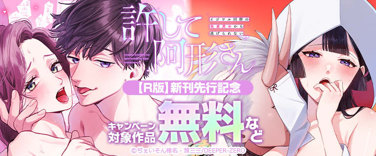 『許して阿形さん～イジワル同僚の執着責めから逃げられない～【R版】』新刊先行記念