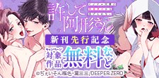『許して阿形さん』新刊先行記念
