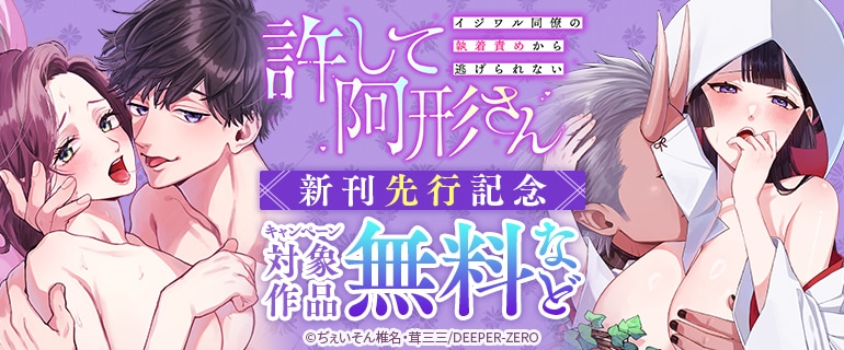 『許して阿形さん～イジワル同僚の執着責めから逃げられない～』新刊先行記念