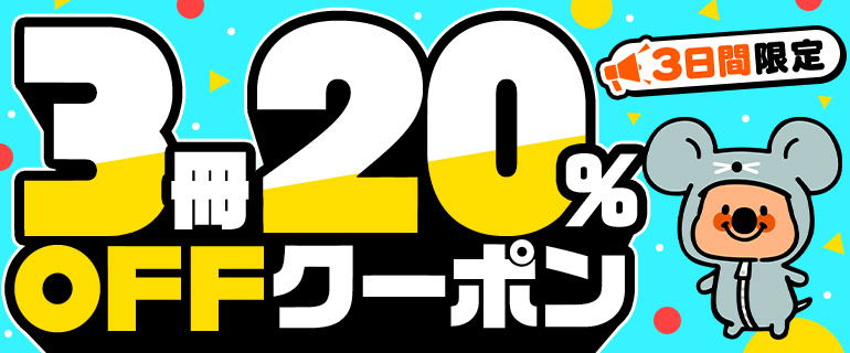 ｢全ジャンルに使える｣3冊20%OFFクーポン