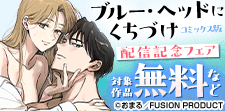 「ブルー・ヘッドにくちづけ」コミックス版配信