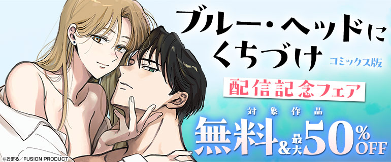 「ブルー・ヘッドにくちづけ」コミックス版配信フェア