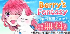 Berry’s Fantasy 新刊配信フェア