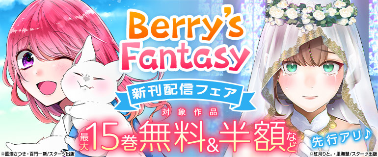 Berry’s Fantasy 新刊配信フェア