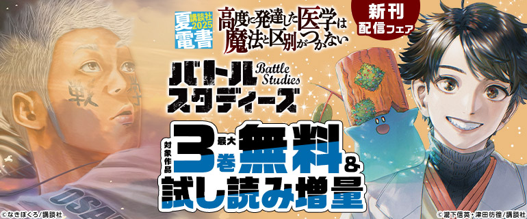 【夏電書2025】『バトルスタディーズ』『高度に発達した医学は魔法と区別がつかない』新刊配信フェア