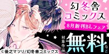 幻冬舎コミックス 8月新刊＆秒で惚れるスパダリBLフェア