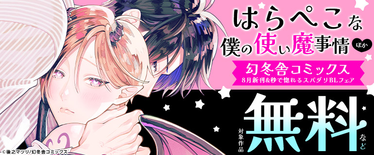 幻冬舎コミックス 8月新刊＆秒で惚れるスパダリBLフェア