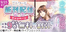 COMICエトワール 新刊配信記念キャンペーン