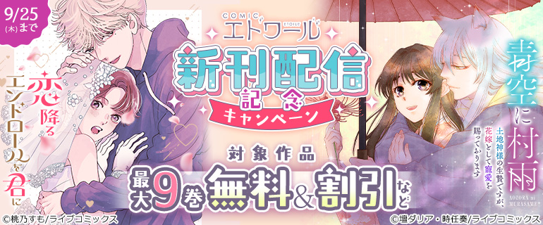 COMICエトワール 新刊配信記念キャンペーン