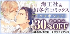 海王社＆幻冬舎コミックスコラボフェア  第3弾