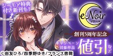 e-ノワール 創刊3周年記念