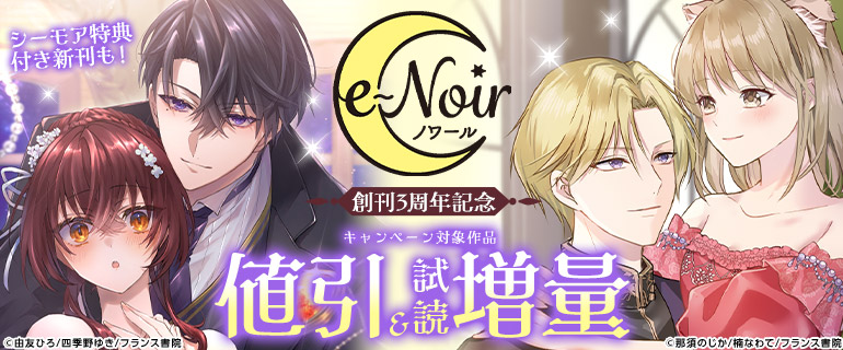 e-ノワール 創刊3周年記念