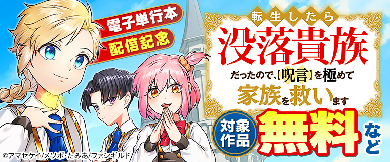 『転生したら没落貴族だったので、【呪言】を極めて家族を救います』電子単行本配信記念