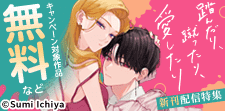 「踏んだり、蹴ったり、愛したり」新刊配信
