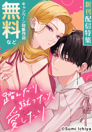 「踏んだり、蹴ったり、愛したり」新刊配信
