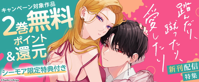 「踏んだり、蹴ったり、愛したり」新刊配信