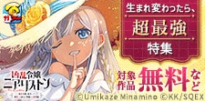 生まれ変わったら、超最強だったんだが 特集