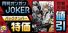 月刊ガンガンJOKER特集